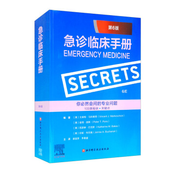 急诊临床手册（第6版） [Emergency Medicine Secrets]
