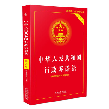 中华人民共和国行政诉讼法（实用版）（2018版） 下载