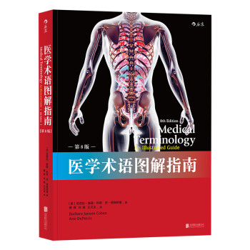 医学术语图解指南（第8版） [Medical Terminology An illustrated Guide, 8e]