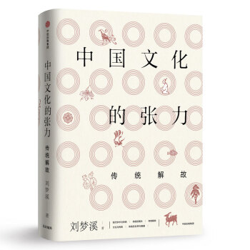 中国文化的张力 传统解故 中信出版社