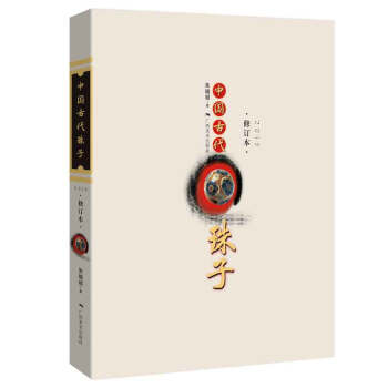 中国古代珠子（修订版） 下载