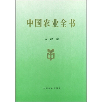 中国农业全书（天津卷） 下载