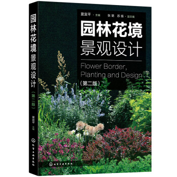 园林花境景观设计（第二版）（园林花境经典图书，花境设计必备）
