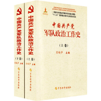 中国共产党军队政治工作史（上 下册）军事科学出版社