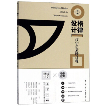 格律设计 汉字艺术设计观 [The Rhyme of Design：A Study in Chinese Characters]