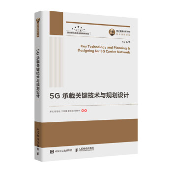 国之重器出版工程 5G承载关键技术与规划设计