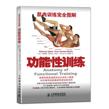 肌肉训练完全图解：功能性训练(人邮体育出品) [Anatomy of Functional Training] 下载