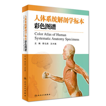 人体系统解剖学标本彩色图谱（第二版） [Color atlas of human systematic anatomy specimens]