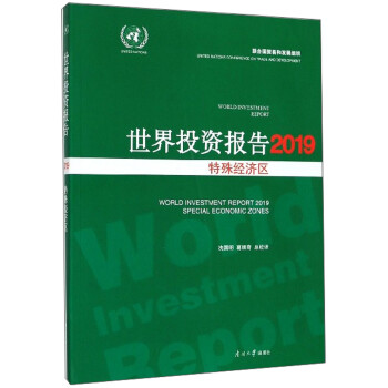 世界投资报告2019：特殊经济区