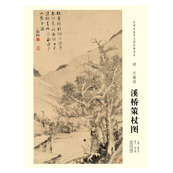 中国画教学大图临摹范本 明 文征明 溪桥策杖图