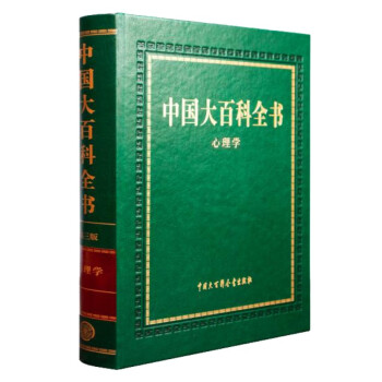中国大百科全书 第三版（心理学） 下载
