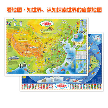 全2册中国地图 经典版+世界地图 经典版