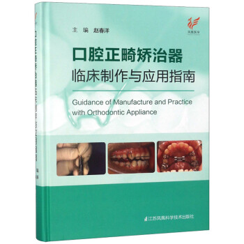 口腔正畸矫治器临床制作与应用指南 [Guidance of Manufacture and Practice with Orthodontic Appliance]