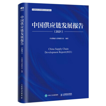 中国供应链发展报告（2021） 下载