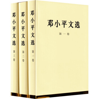 邓小平文选（1-3卷）全套