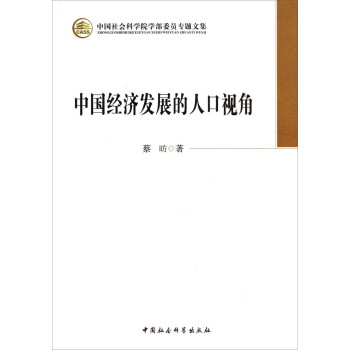 中国社会科学院学部委员专题文集：中国经济发展的人口视角