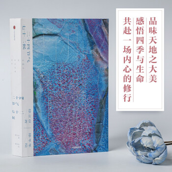 二十四节气七十二候：中国人的诗意生命美学