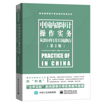 中国内部审计操作实务（从2014年1月1日起执行）（第2版） [Practice of Intermal Audit in China]