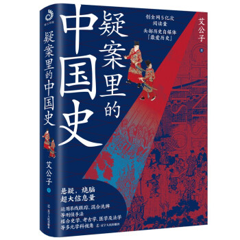 疑案里的中国史（一部书解读历史上的四十大疑案，历史界福尔摩斯，带你无限接近中国历史的真相！） 下载