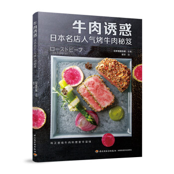 牛肉诱惑：日本名店人气烤牛肉秘笈（日韩料理） 下载