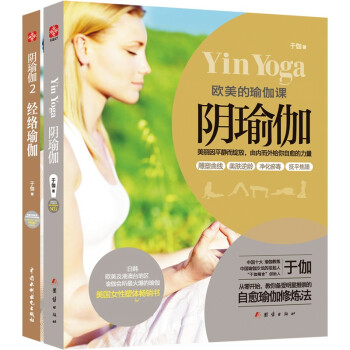 阴瑜伽套装全2册：阴瑜伽+经络瑜伽 从新手到高手