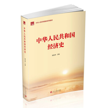 中华人民共和国经济史（中华人民共和国史系列教材）