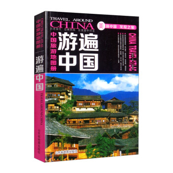（2021版）中国旅游地图册：游遍中国