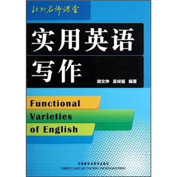 实用英语写作 [Functional Varieties of English]