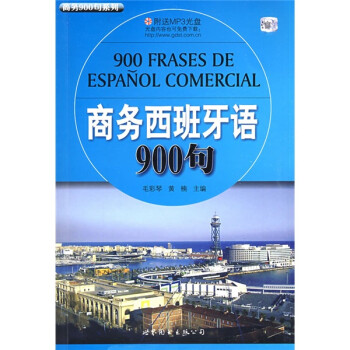 商务900句系列：商务西班牙语900句（附MP3光盘1张） 下载