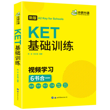 2022剑桥KET基础训练 A2级别 ket词汇阅读听力写作口语模拟6合一 华研外语KET/PET小学英语