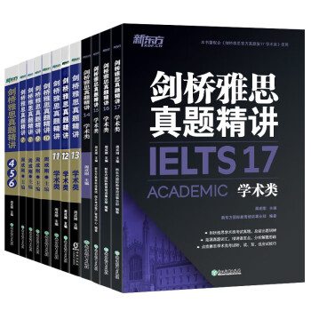 新东方 剑桥雅思真题精讲4-17学术类（套装共12册） IELTS
