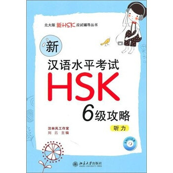北大版新HSK应试辅导丛书：新汉语水平考试HSK 6级攻略-听力 下载
