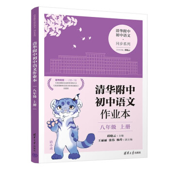 清华附中初中语文作业本 八年级上册 下载