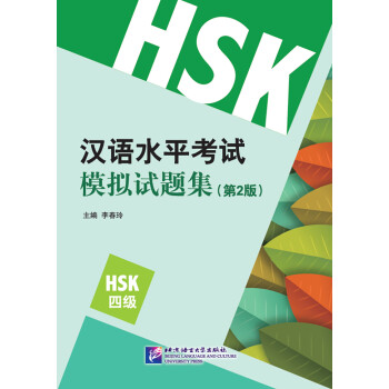 汉语水平考试模拟试题集（第2版）HSK（4级）