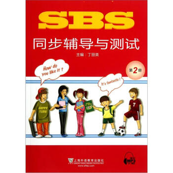 SBS同步辅导与测试（第2册）