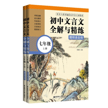 初中文言文全解与精练（赠朗诵音频）（七年级）（上册+下册） 下载