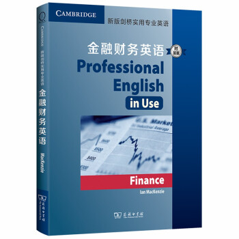 新版剑桥实用专业英语：金融财务英语（附答案） 下载