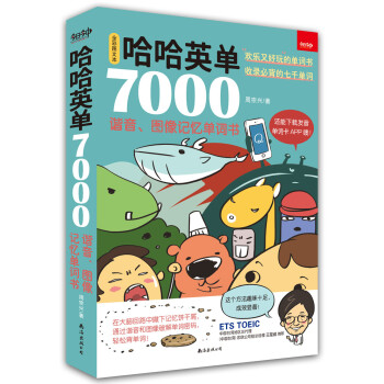 哈哈英单7000：谐音、图像记忆单词书 下载