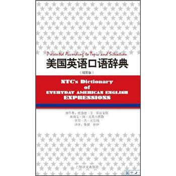 美国英语口语辞典（精装版） [NTC's Dictionary of American English Expressions]