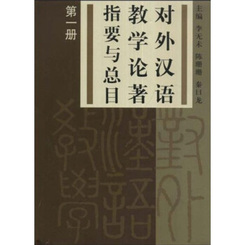 对外汉语教学论著指要与总目（第1册）