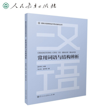 国际汉语教师证书考试备考丛书 常用词语与结构辨析