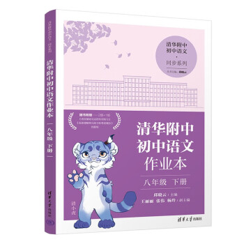 清华附中初中语文作业本 八年级下册 下载