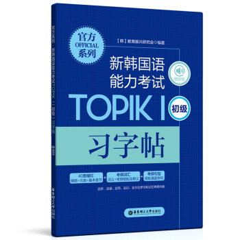 官方系列.新韩国语能力考试TOPIKⅠ（初级）习字帖（赠音频）