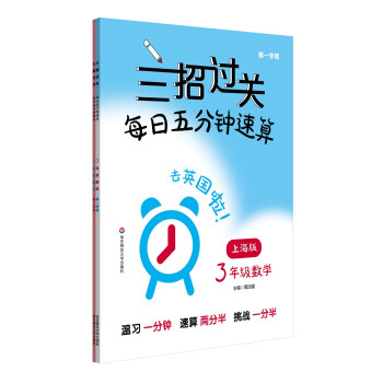 三招过关（上海版）：每日五分钟速算·三年级数学（全一年） 下载