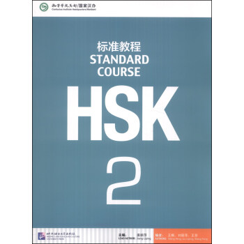HSK标准教程2 下载