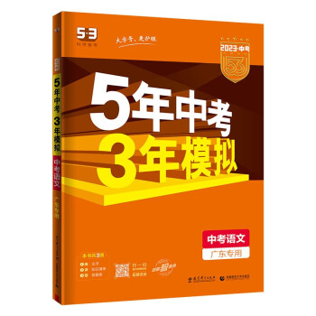 预售曲一线 5年中考3年模拟 中考语文 广东专用 2023版中考总复习 五三