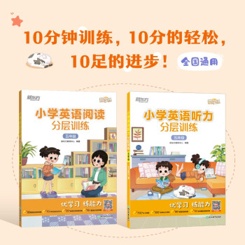 新东方 小学英语阅读+听力分层训练 五年级(套装共2册) 下载
