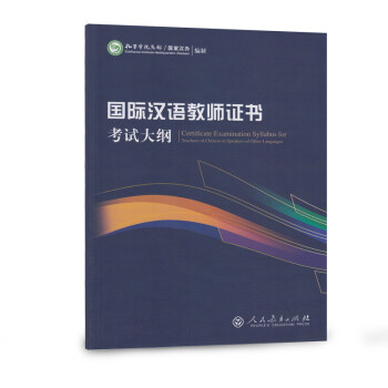 国际汉语教师证书考试大纲（修订版） [Certificate Examination Syllabus for Teachers of Chinese to Speakers of Other Languages]