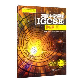 英国中学课程IGCSE——物理词汇（新版）