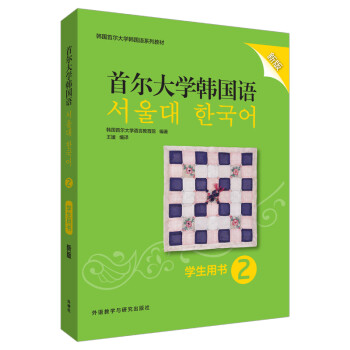 首尔大学韩国语2 学生用书（新版 附扫码音频）